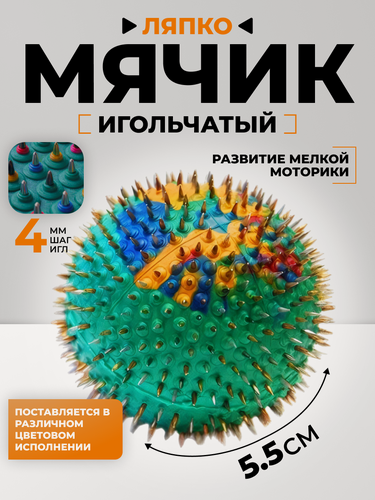Изображение товара Аппликатор Ляпко Мячик игольчатый шаг 4.0 мм (d 55мм) зеленый/желтый/синий