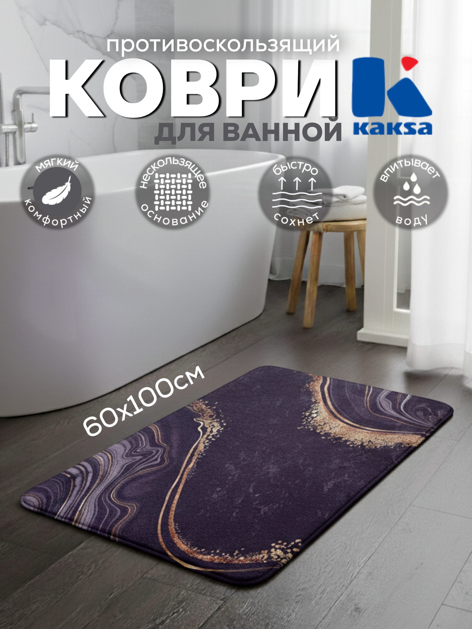 Коврик для ванной "Оникс темный" (BT2324-MAT) 60х100см, KAKSA противоскользящий, черный