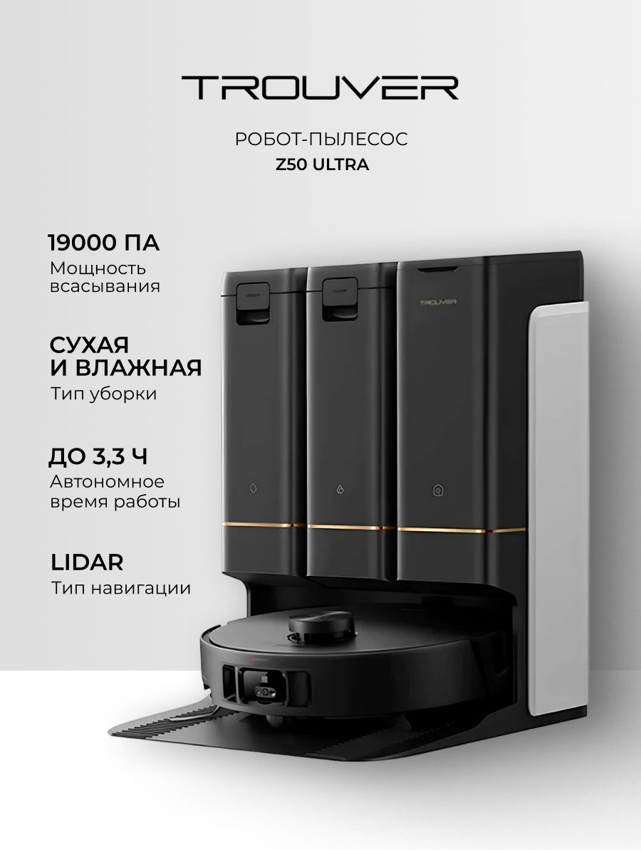 Робот-пылесос Trouver Z50 Ultra, сухая и влажная уборка, 19000 Па, черный