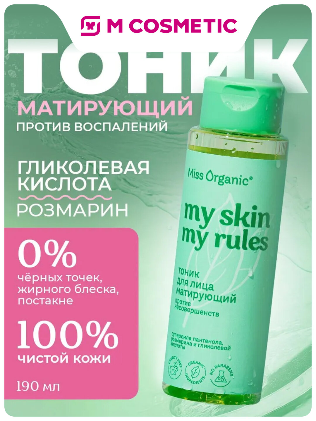 MISS ORGANIC Тоник для лица, Матирующий, против несовершенств, 190мл