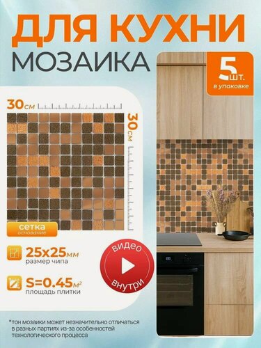 Изображение товара Плитка мозаика КерамограД зеркальная на сетке для стен кухни и фартука, влагостойкая износостойкая, 30х30см/ 5 сеток