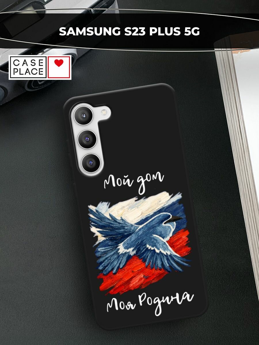 Черный матовый чехол на Samsung Galaxy S23 + / Самсунг Галакси S23 Плюс 5G с принтом Мой дом белый