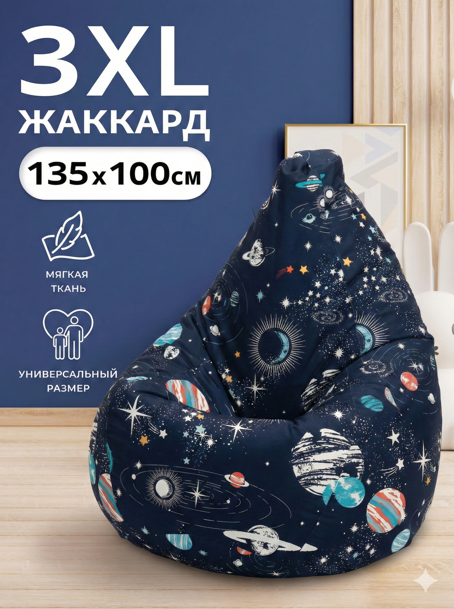 Кресло-мешок Пуффбери «Груша», размер XXXL средний, Жаккард Космос