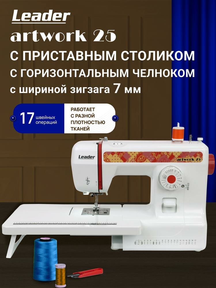 Швейная машина Leader Artwork 25, электромеханическая с ротационным горизонтальным челноком и расширительным столом