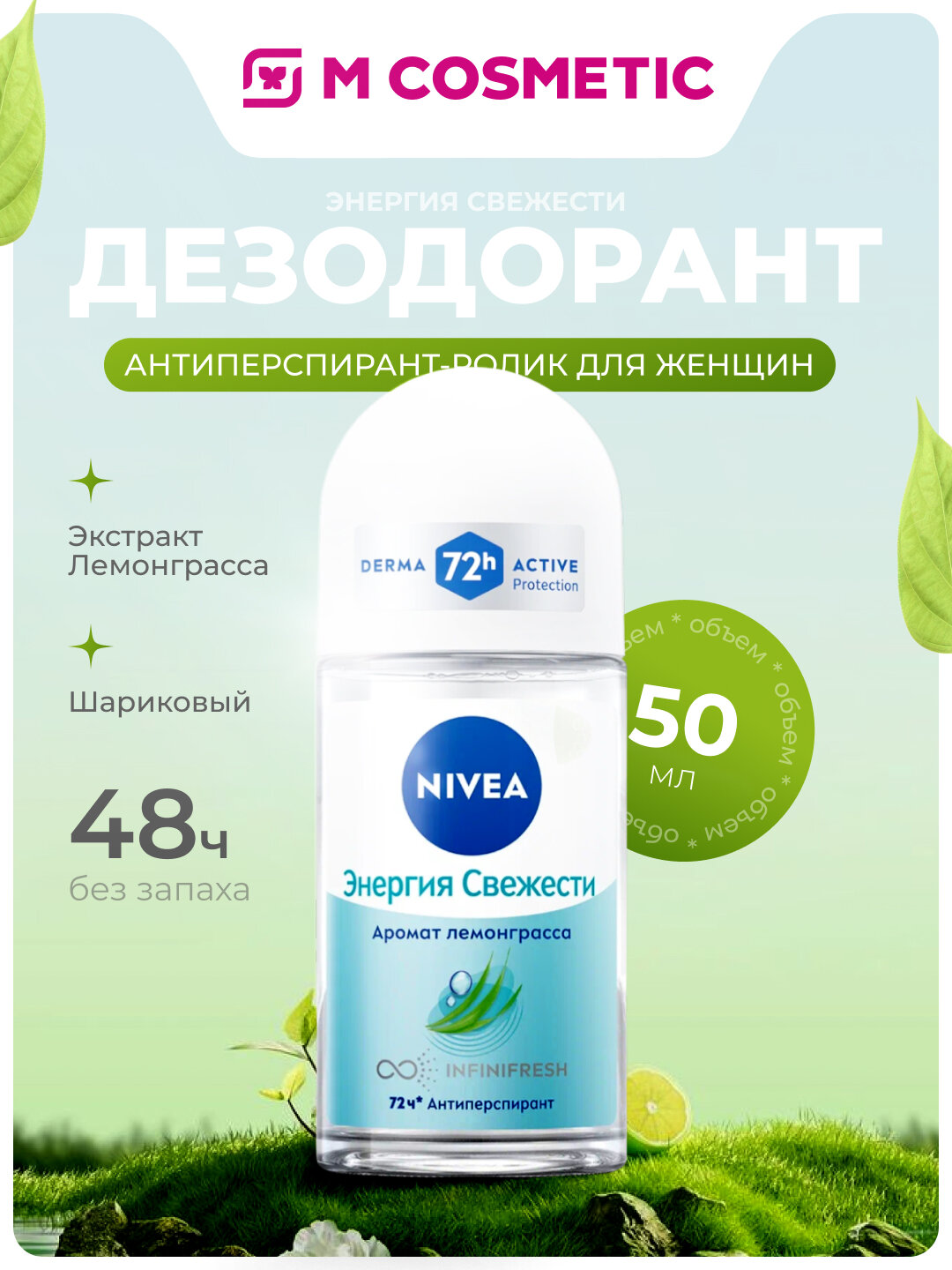 Дезодорант-Антиперспирант "Энергия Свежести" NIVEA, Шариковый, Экстракт Лемонграсса
