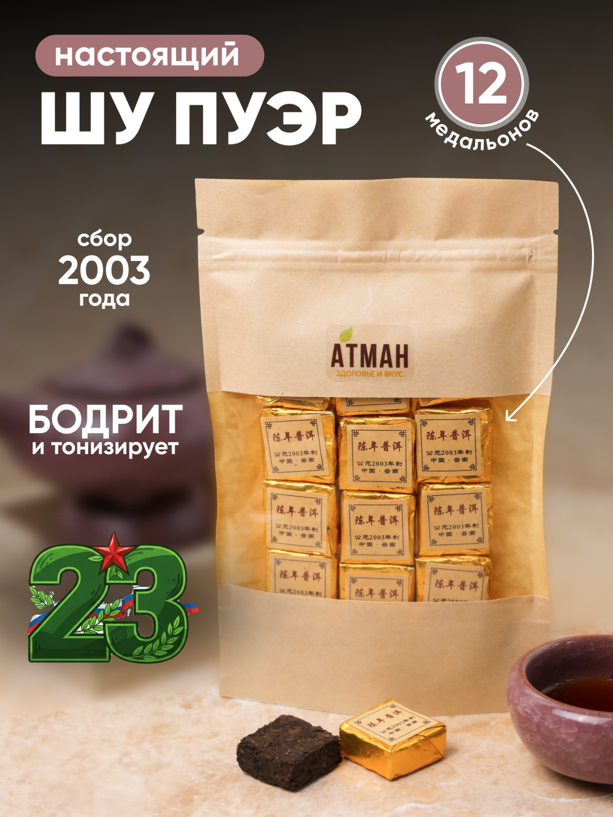 Чай черный Шу Пуэр листовой прессованный китайский, чай китайский заварной, 12 медальонов, чай подарочный набор, атман
