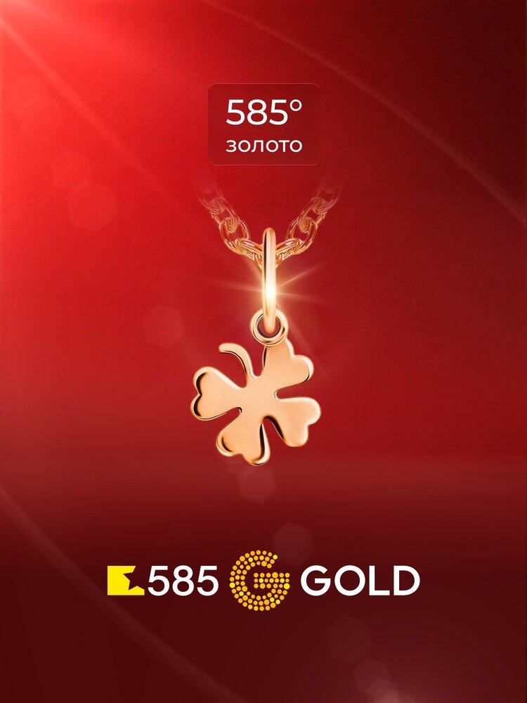 Подвеска 585GOLD, красное золото, 585 проба