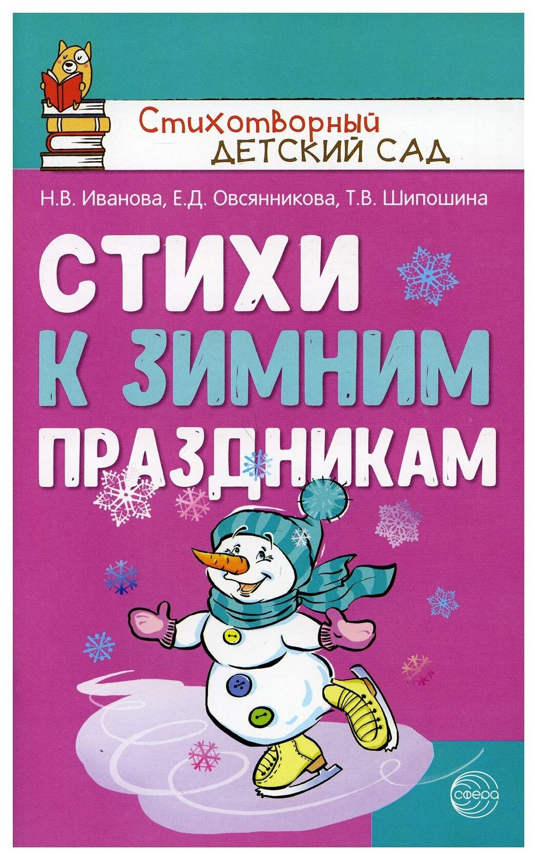 Стихи к зимним праздникам. Иванова Н. В, Овсянникова Е. Д, Шипошина Т. В. Стихотворный детский сад