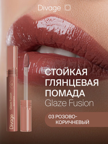 Изображение товара Divage Помада для губ стойкая глянцевая жидкая Glaze Fusion Тон 03 rosewood розово-коричневый