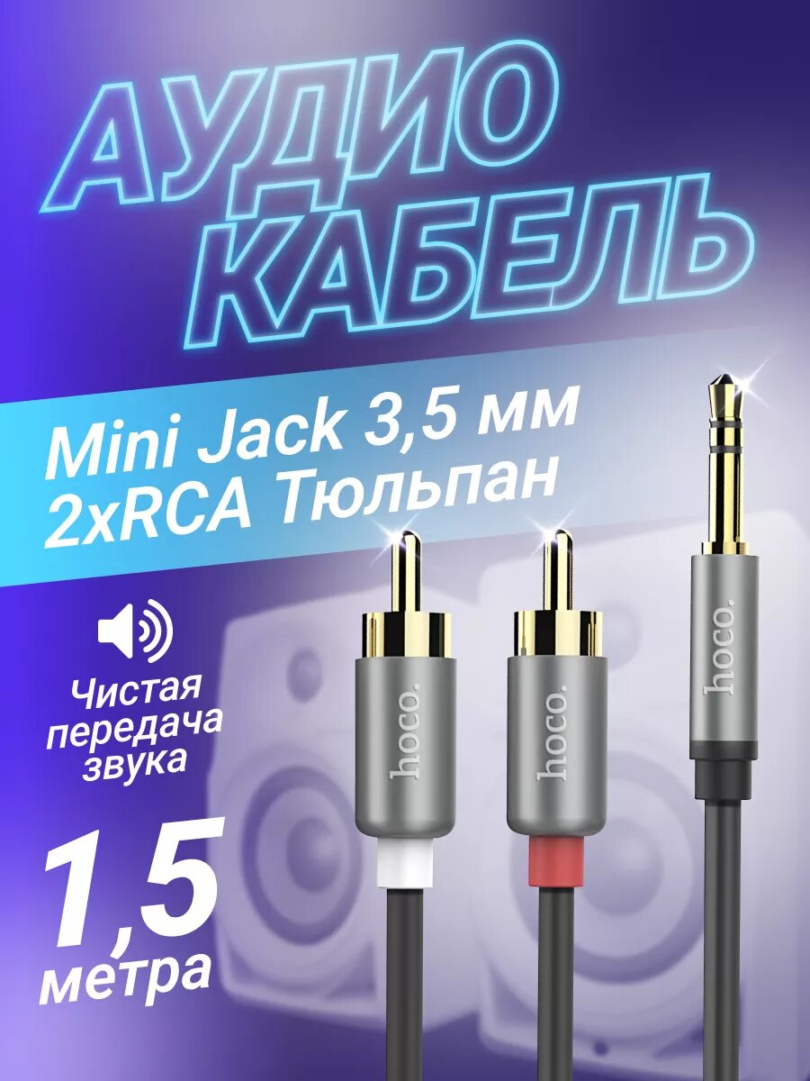 Кабель переходник AUX на 2RCA Hoco, переходник Aux 2 RCA 3,5 mm
