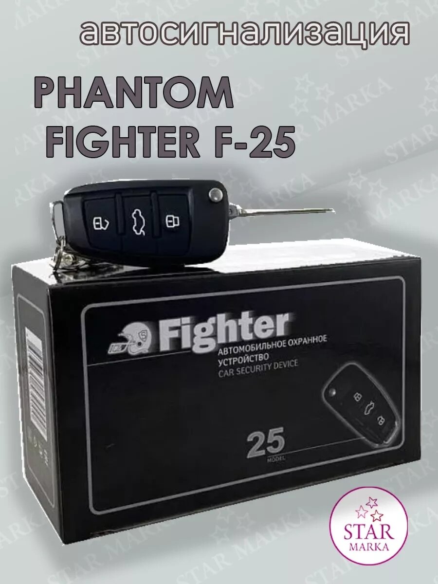 Автосигнализация Phantom Fighter F-25, дистанционное управление, радиосвязь