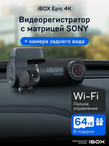 Изображение товара Видеорегистратор для автомобиля iBOX Epic 4K c управлением со смартфона и Wi-Fi + Камера заднего вида RC FHD11
