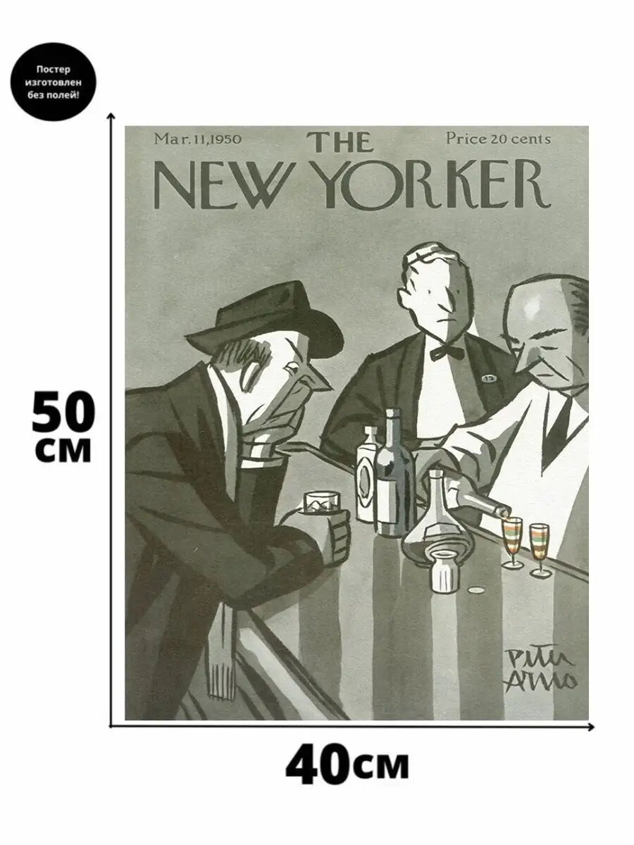 Постер New Yorker Нью Йоркер март, 40 x 50 см (без полей), бумага, без рамы