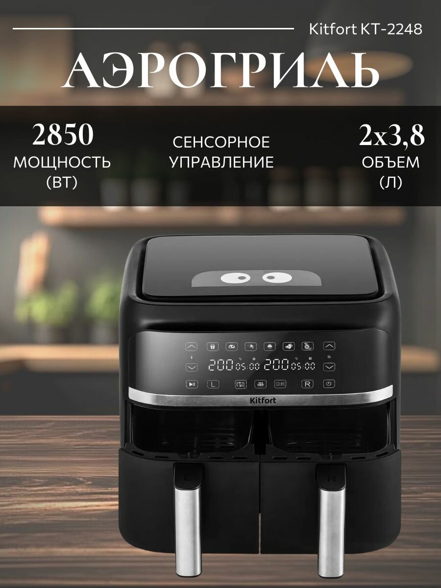 Аэрогриль электрический Kitfort КТ-2248, 2 корзины по 3,8 л 6 автоматических программ, черный