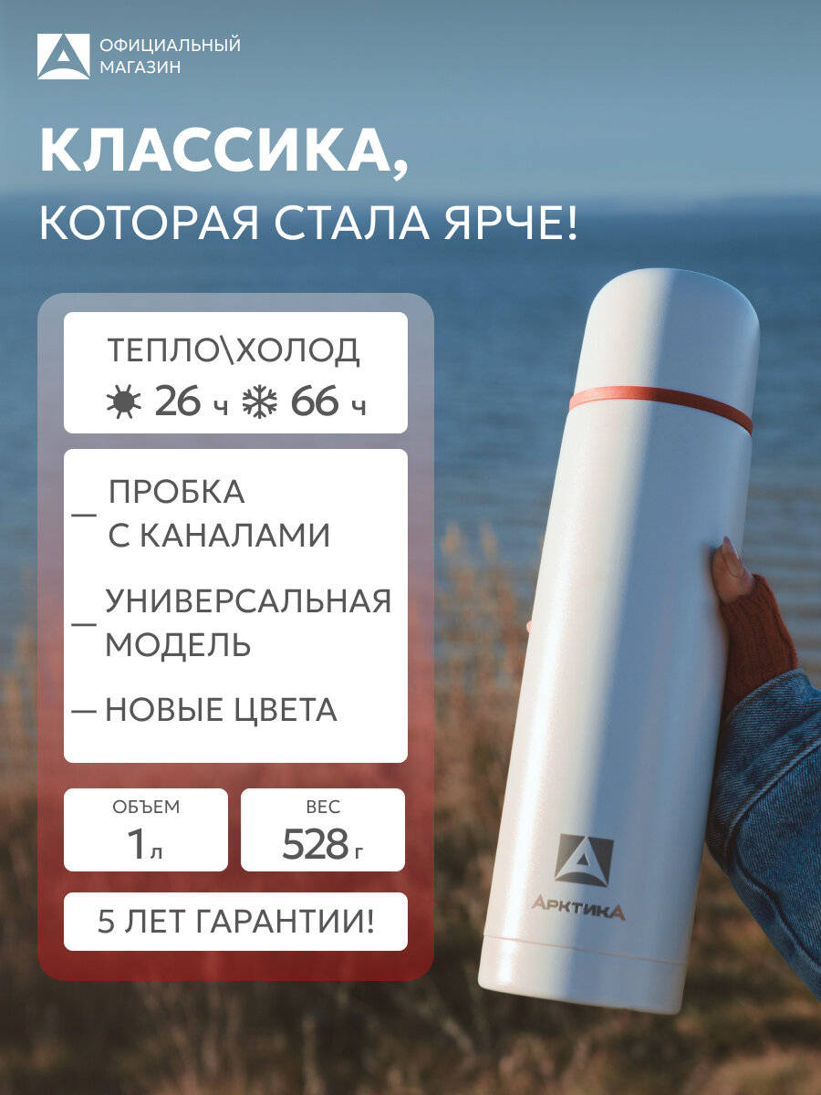 Термос для чая и кофе 1 л Арктика 101 металлический с кружкой, белый