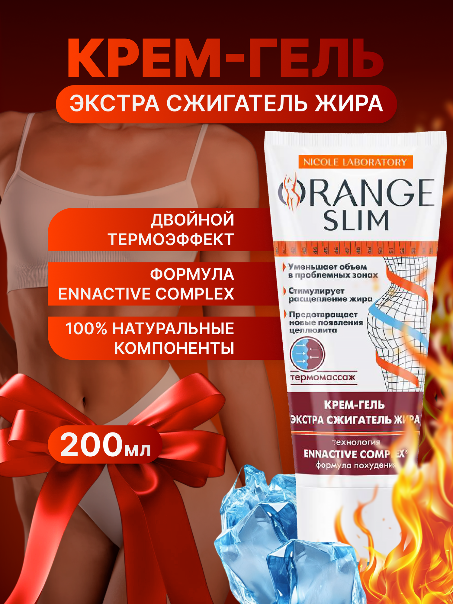 Жиросжигающий крем-гель антицеллюлитный для похудения Orange Slim, 200 мл