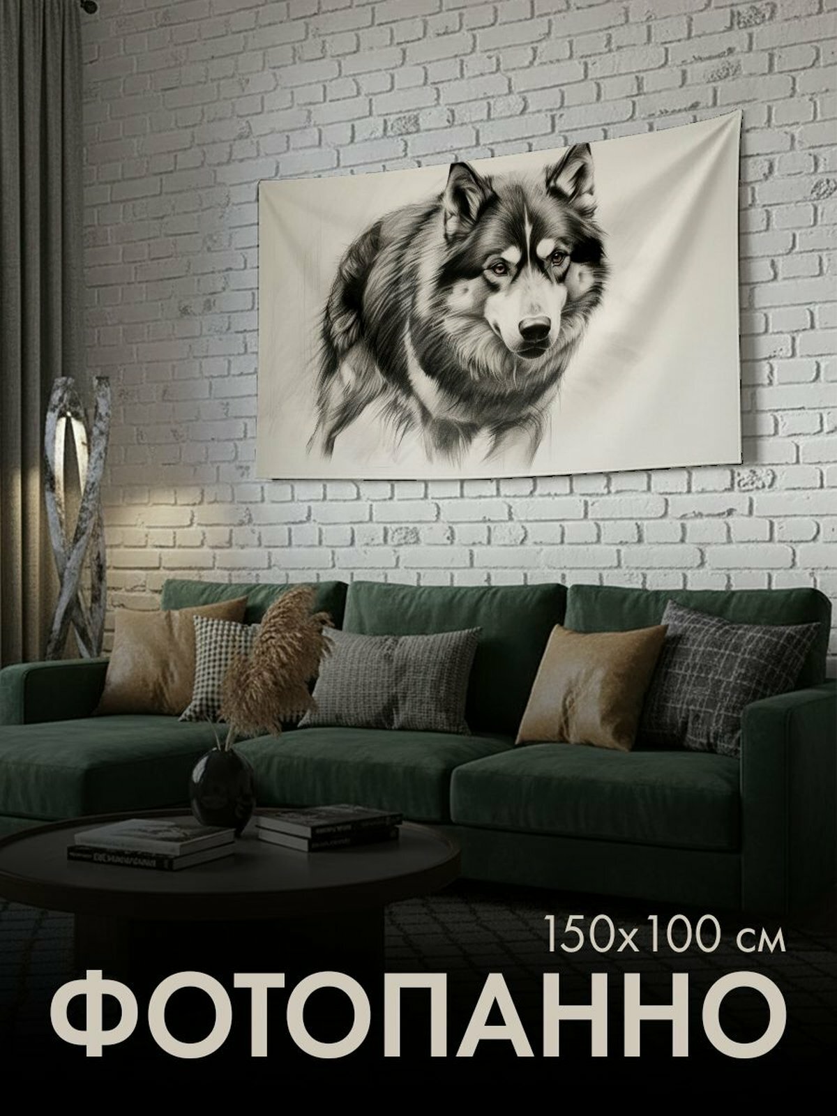 Панно тканевое PrintyFull / 150x100 см / хаски, уголь