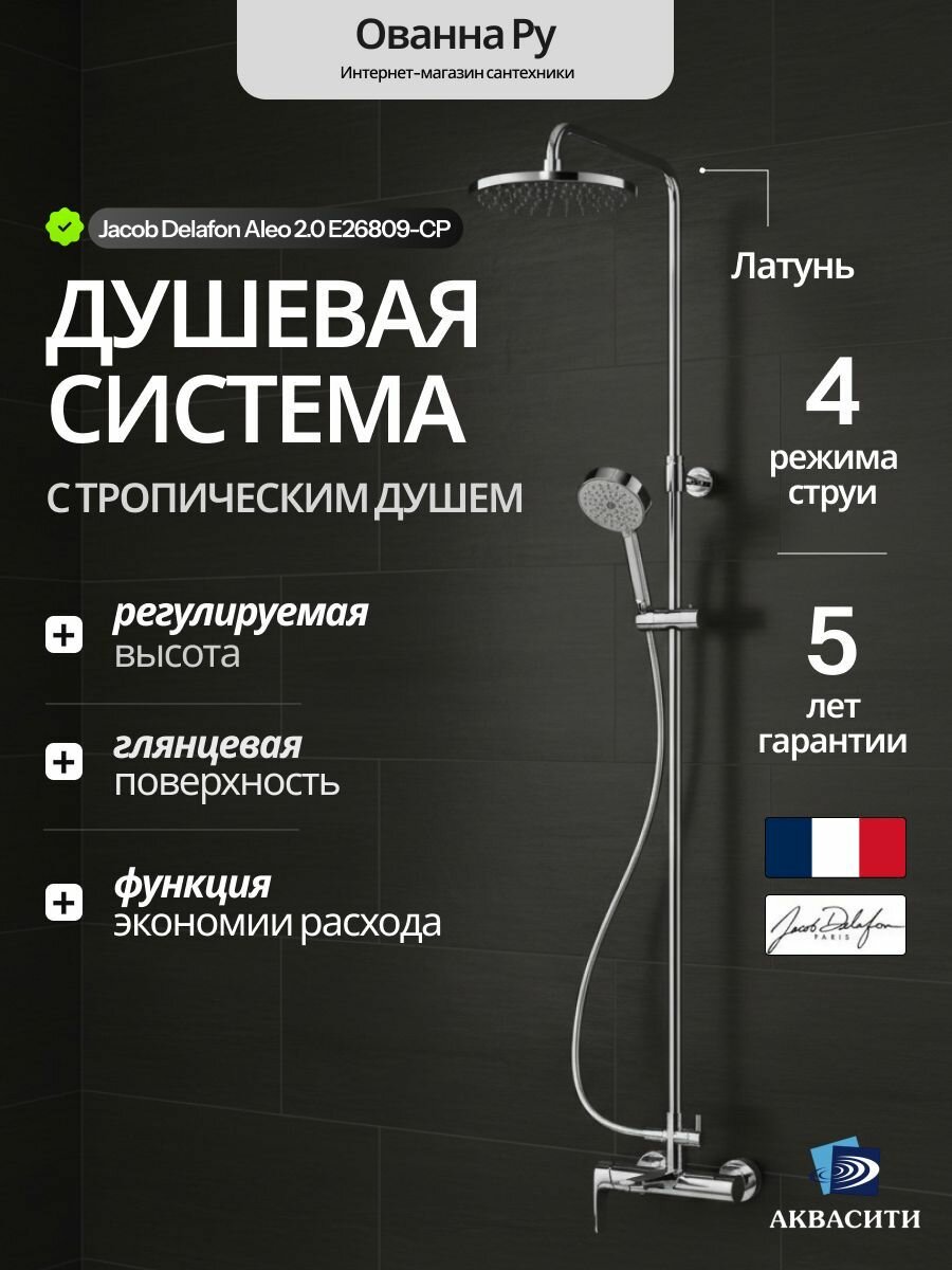 Душевая система с тропическим душем и смесителем Jacob Delafon Aleo 2.0 хром (E26809-CP)