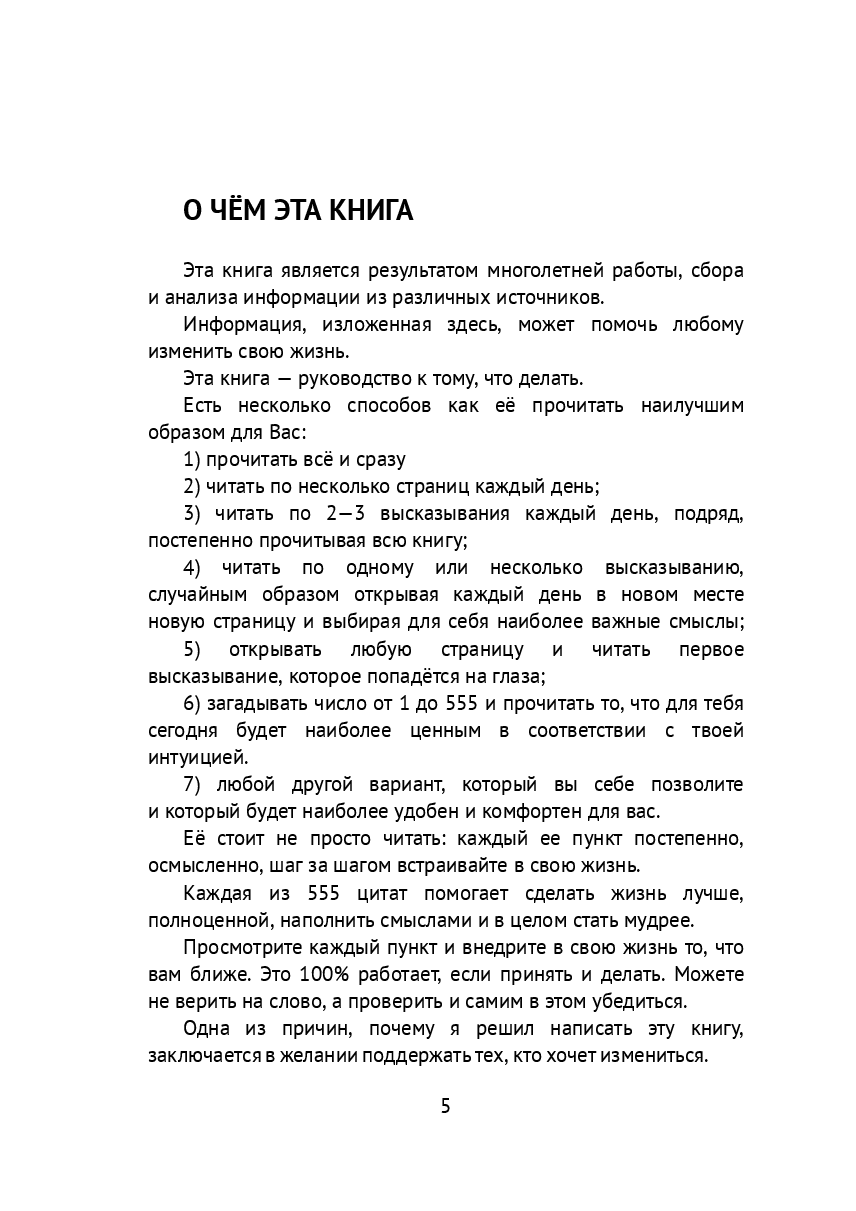 555 мудрых мыслей — фото 1