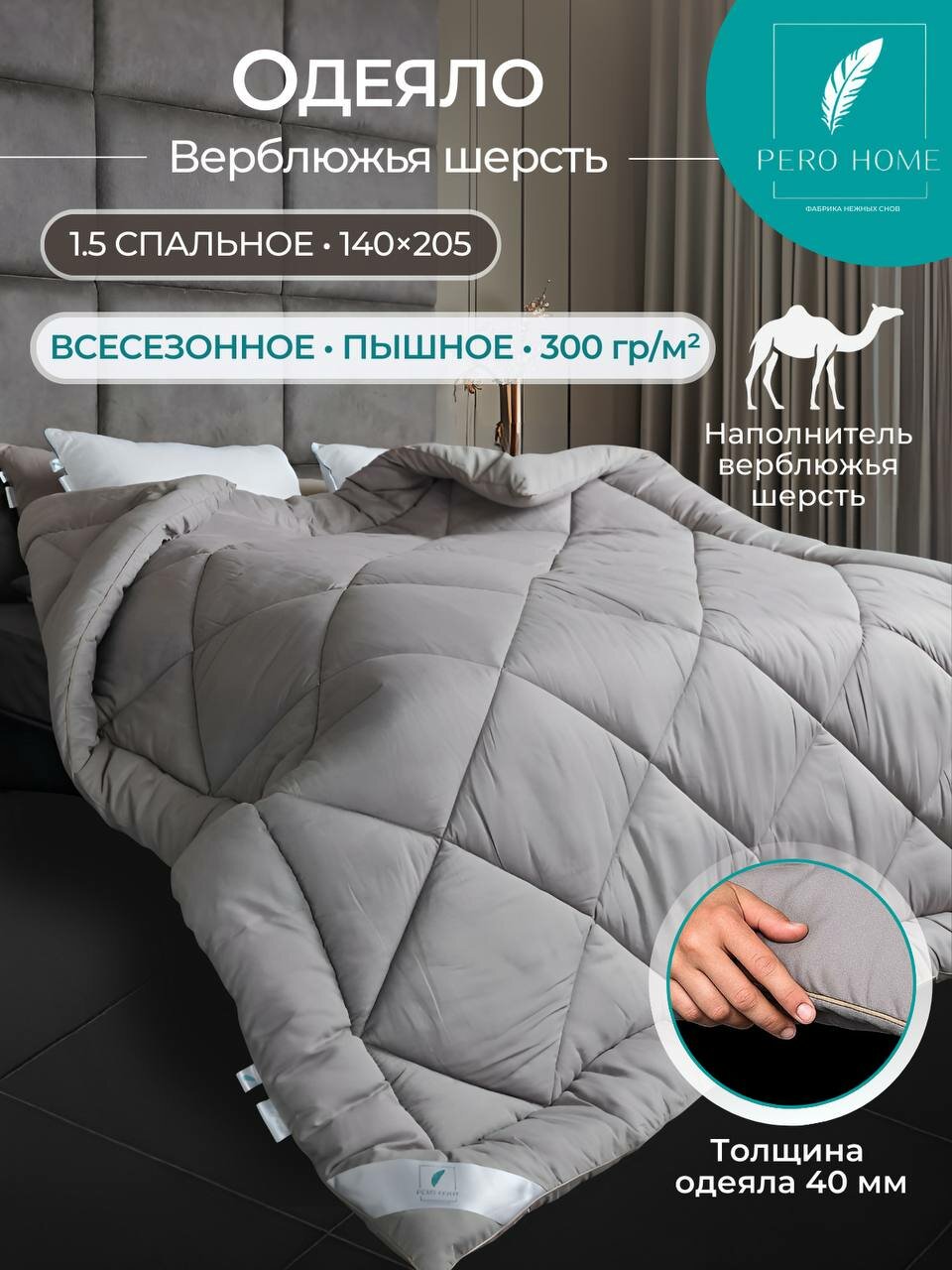 Одеяло 1,5 спальное 140х205 всесезонное зимнее Pero Home "Верблюжья шерсть" 300гр/м2