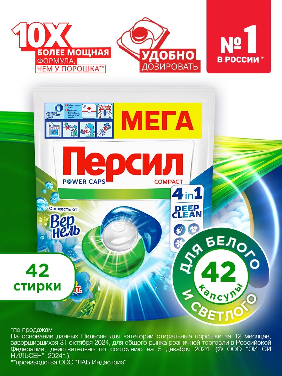 Капсулы Persil для стирки белого и цветлого белья 4в1,42 шт. Вернель