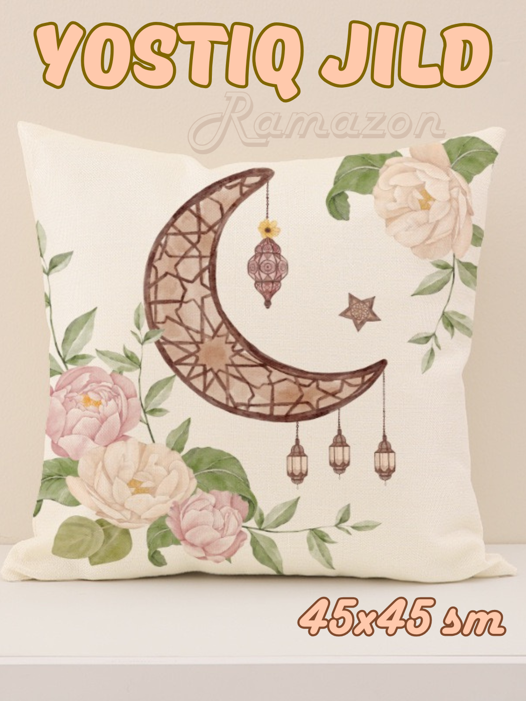 Наволочка Рамадан Eid Mubarak, полиэстер, 45х45см, с узором, подарок для Ид аль-фитр 1 штук 45х45