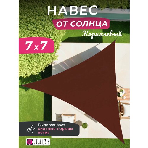 Тент парус шатер 7х7х7 от солнца, цвет коричневый