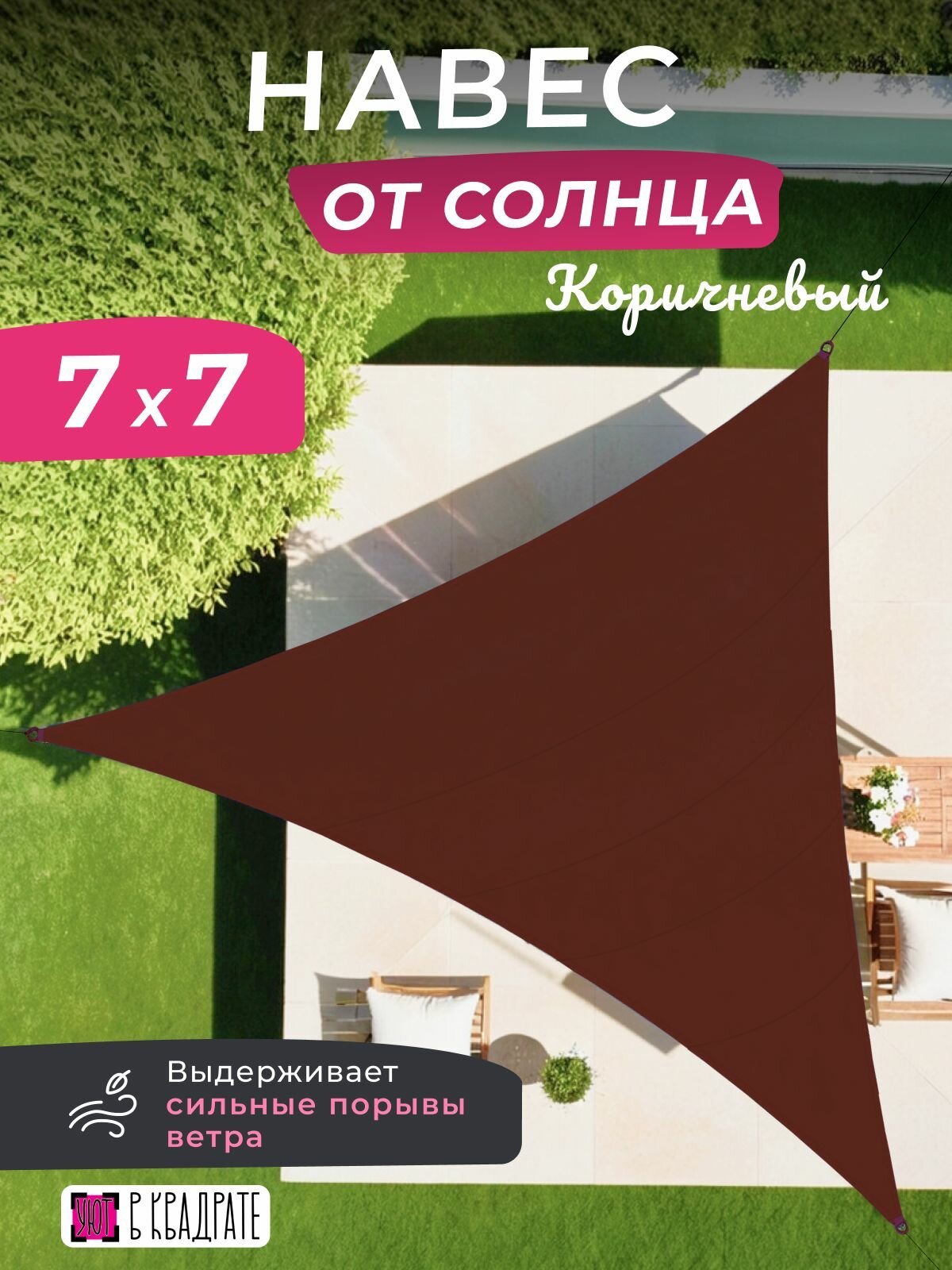 Тент парус шатер 7х7х7 от солнца, цвет коричневый