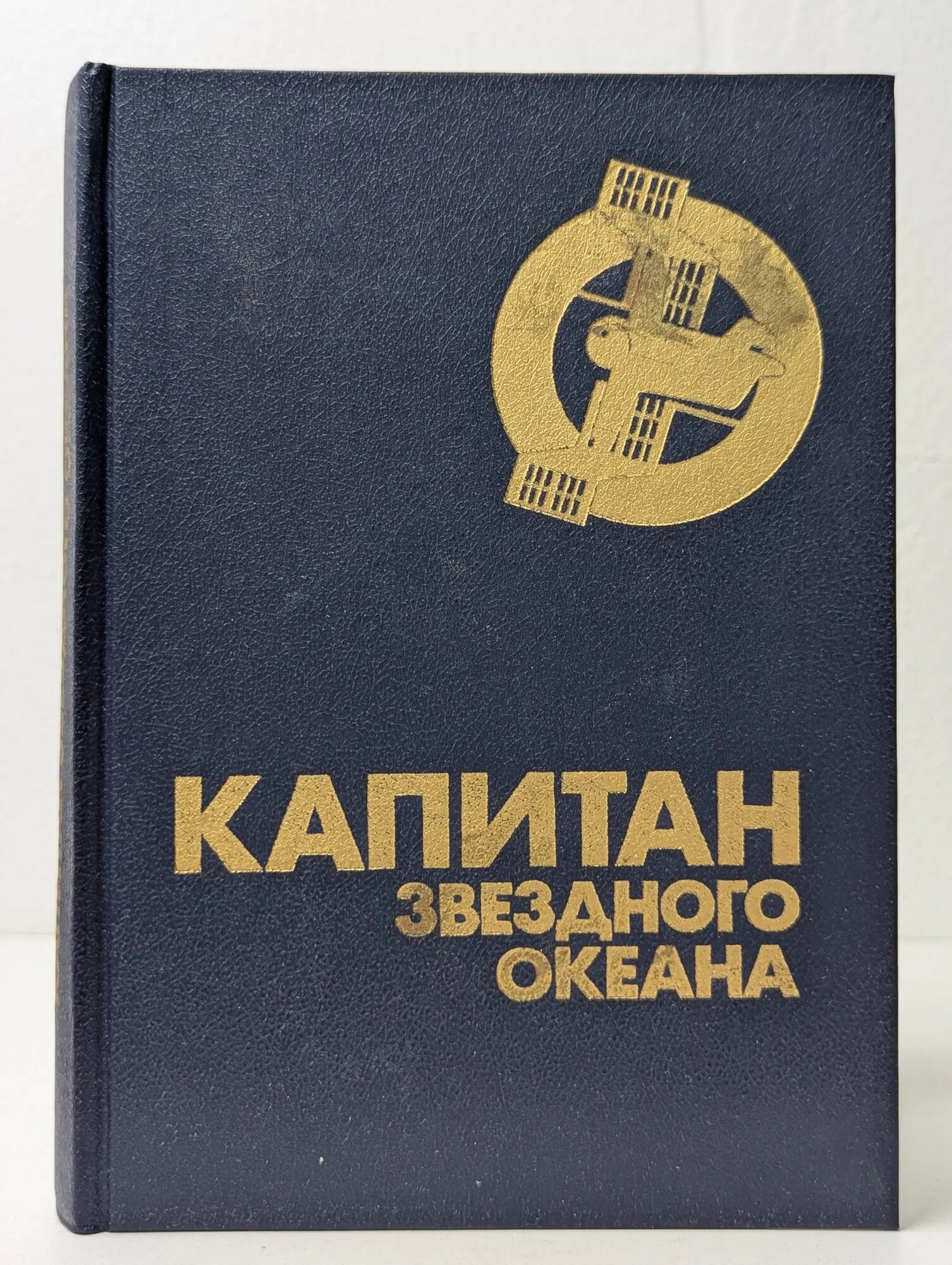 Капитан звездного океана Лопусов Юрий Александрович. (сост.) 1990