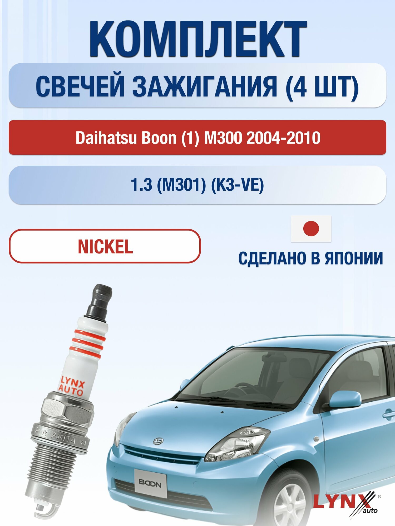 Свечи зажигания на Daihatsu Boon (1) M300 2004-2010г./ комплект 4 шт. Двигатель 1.3 (K3-VE) SP-249/ LYNXauto
