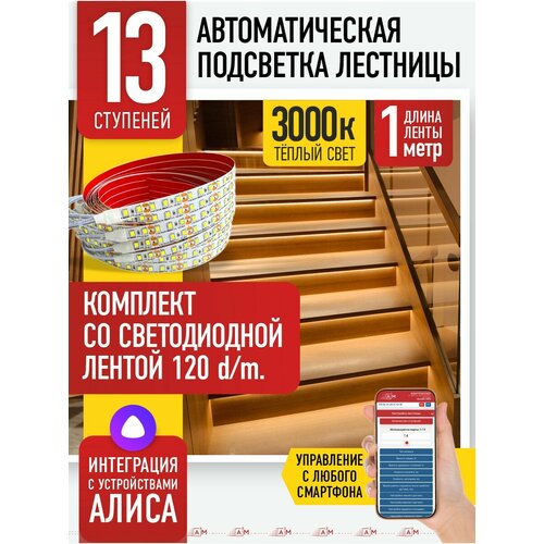 фото Подсветка лестницы a3m 13 ступеней со светодиодной лентой , 3000к