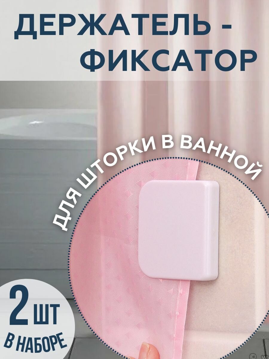 Держатель для шторы в ванной, фиксатор занавески для душа, набор 2 шт.