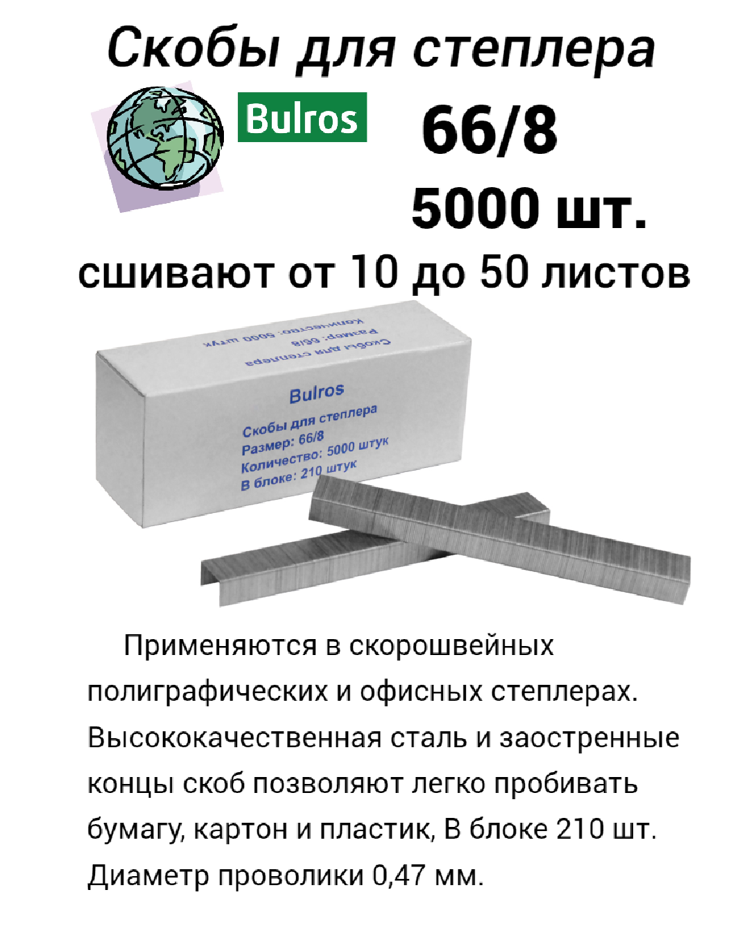 Скобы Bulros 66/8 для степлеров упаковка 5000 шт. Диаметр проволоки: 0.47 мм
