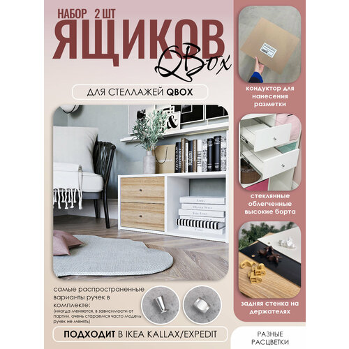 фото Ящик - 2 шт. вставка с модулем в стеллаж qbox, подходит в ikea kallax (икея каллакс) box78.su