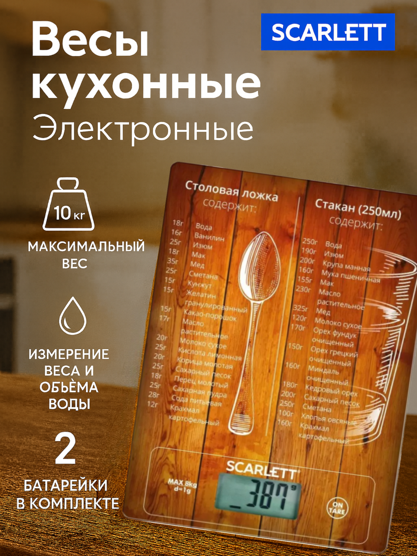 Весы кухонные электронные настольные Scarlett SC-KS57P19, Максимальный вес до 8кг, Точность 1г, Коричневый