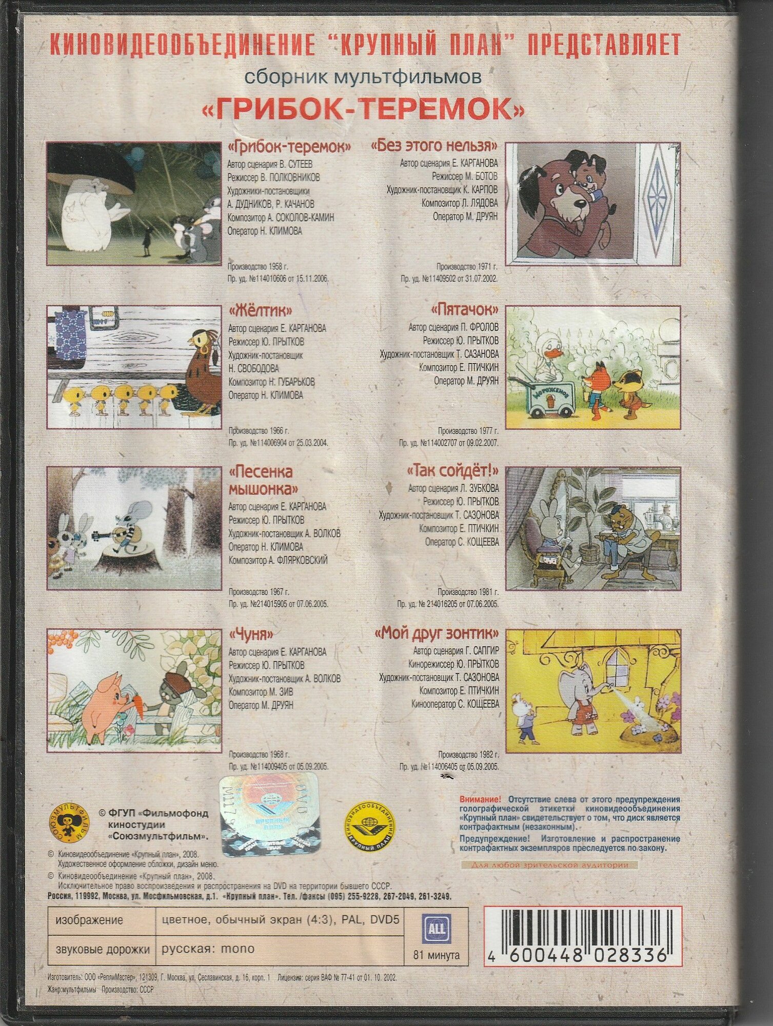 Грибок-теремок. Сборник советских добрых мультфильмов — фото 1