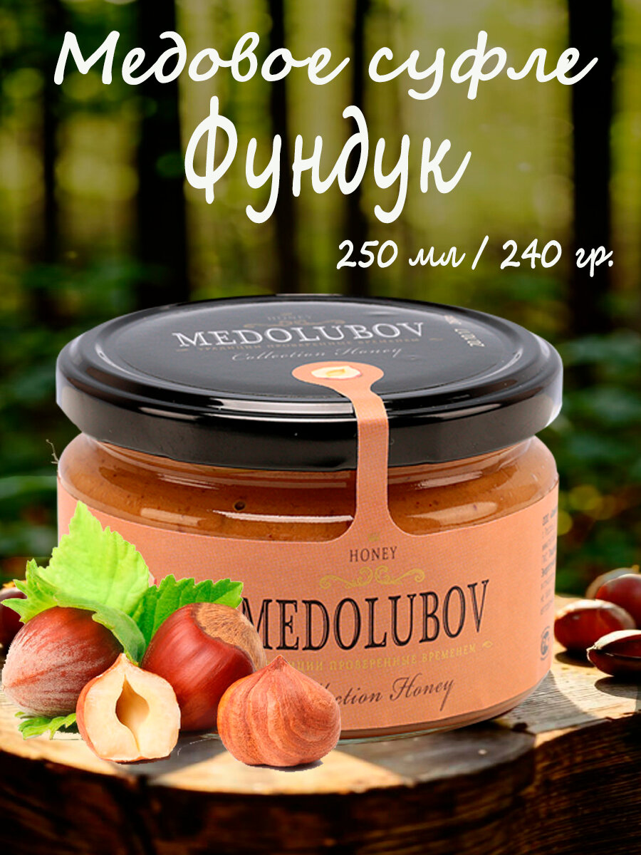 Мед-суфле Медолюбов 250 мл с Лесным орехом (Фундуком)