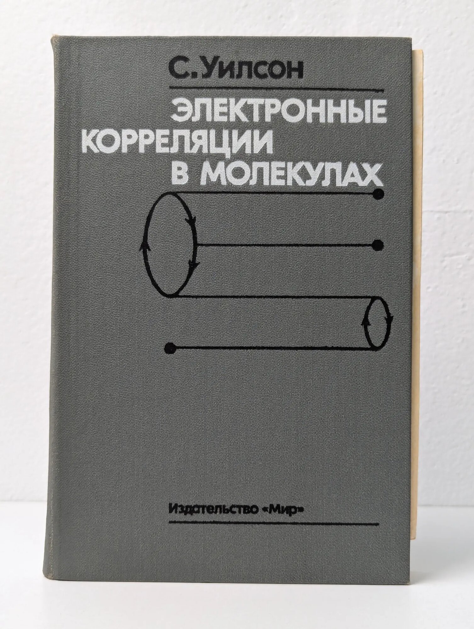 Электронные корреляции в молекулах Уилсон Слоан 1987
