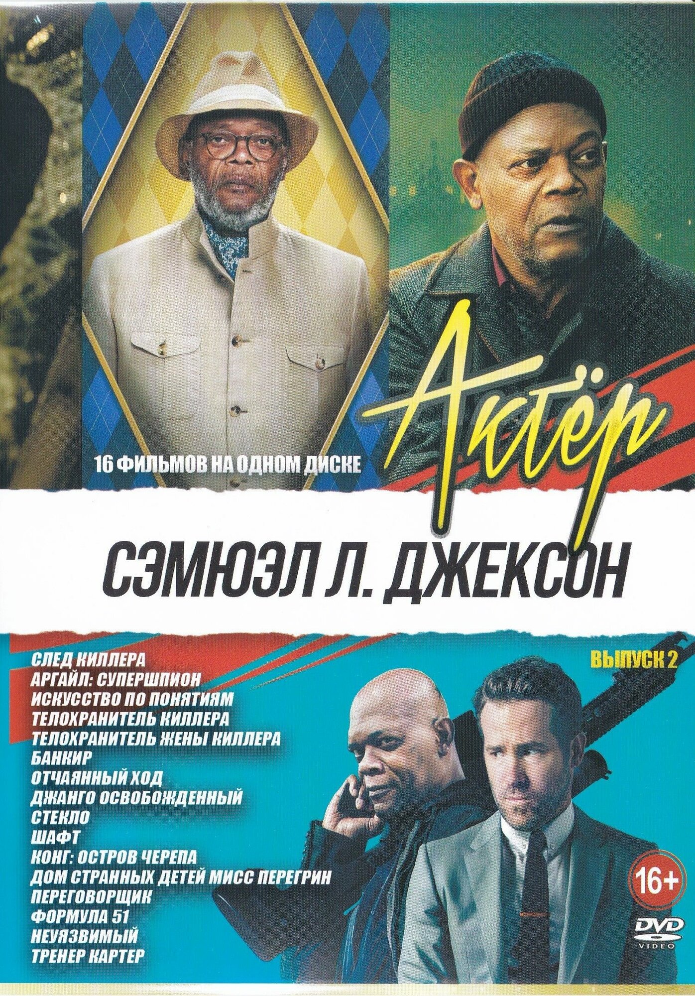 Актёр: Сэмюэл Л. Джексон выпуск 2: След киллера (Лиц!) / Аргайл: Супершпион (Лиц!) / Искусство по по