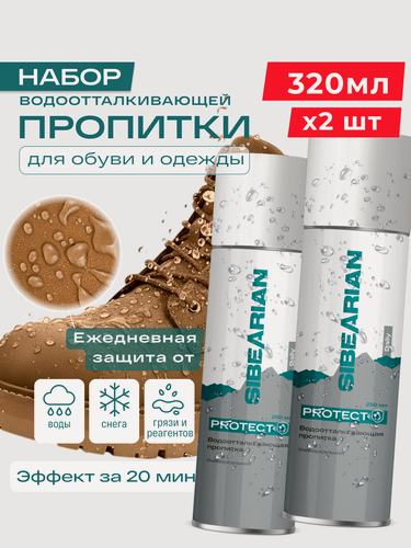 Изображение товара Водоотталкивающий спрей для обуви и одежды, водоотталкивающая пропитка SIBEARIAN 320 мл аэрозоль 2 шт