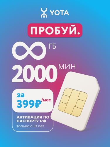 Изображение товара SIM-карта Yota — Безлимитный интернет ∞ + 2000 минут за 399 ₽/мес | Для любых устройств | Официальное оформление