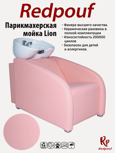 Изображение товара Парикмахерская мойка Lion с белой раковиной в Розовом цвете