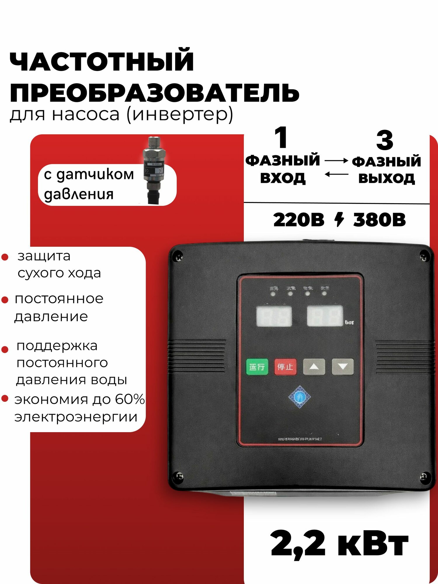Частотный преобразователь для скважинного насоса с датчиком давления 220В Вход 1 Фаза 2,2 кВт