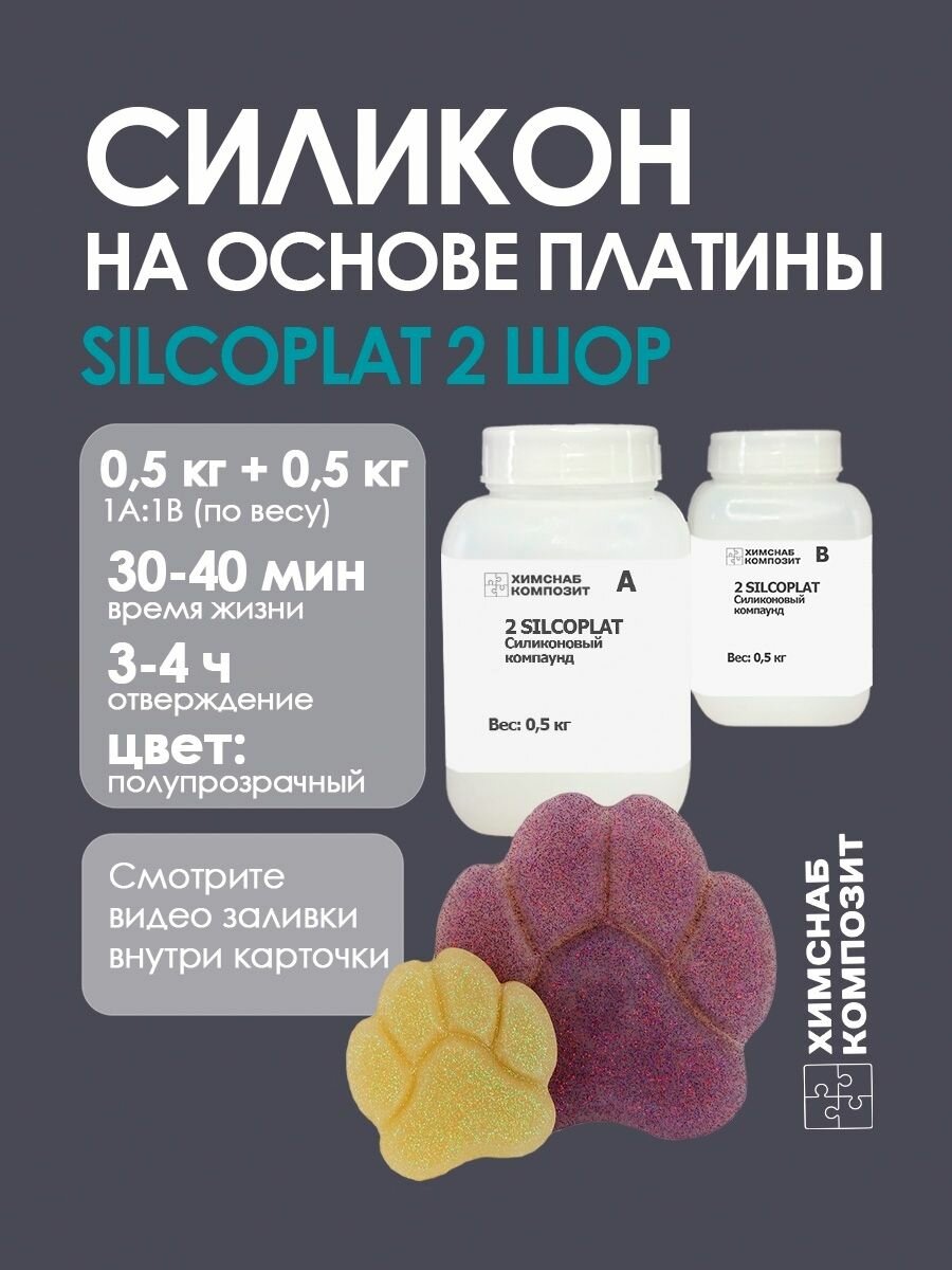 Силикон для форм 2 Шор 1000 г, 2 Silcoplat