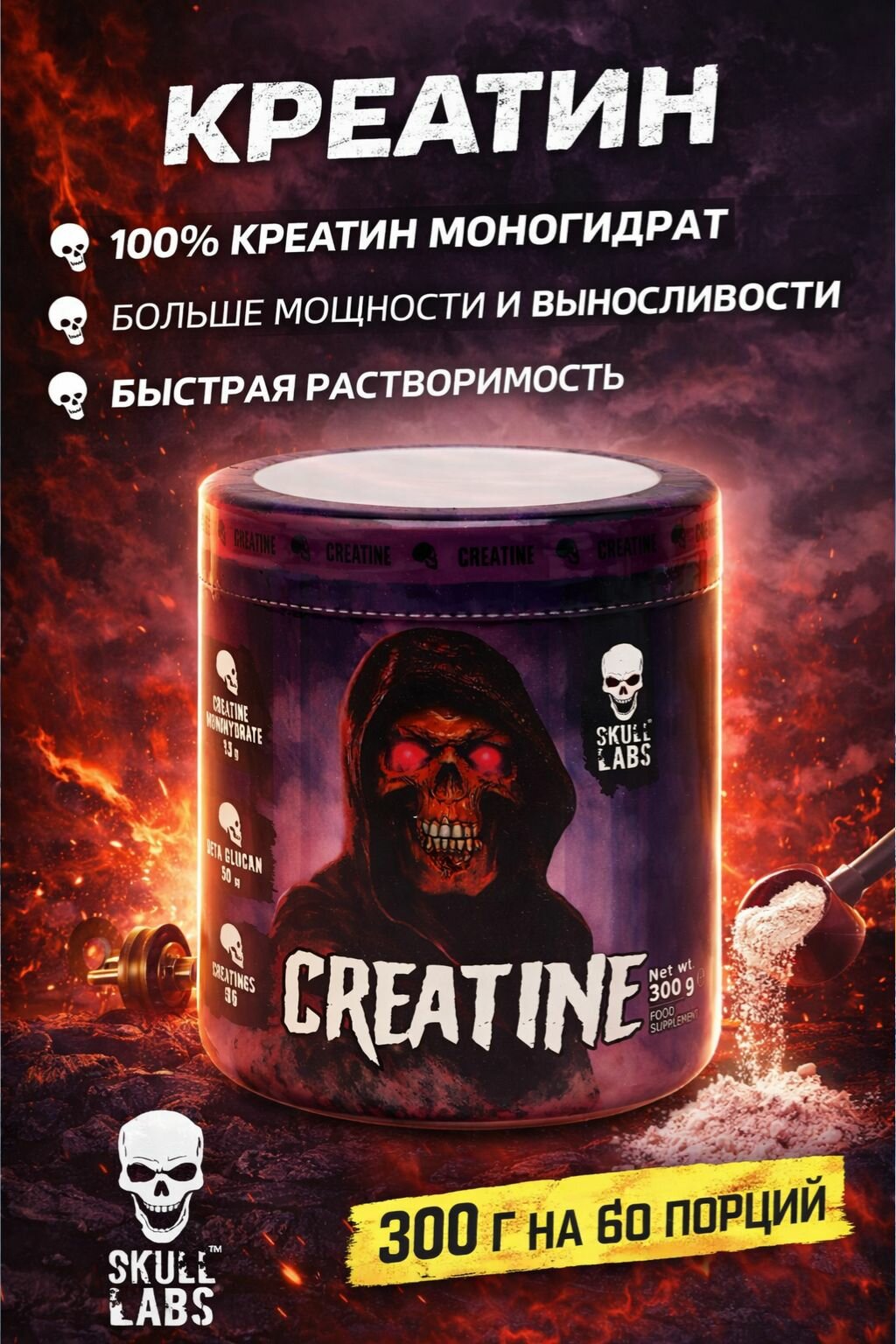 Skull Labs Creatine 300 грамм 66 порций, Креатин Скулл лабс для роста силы