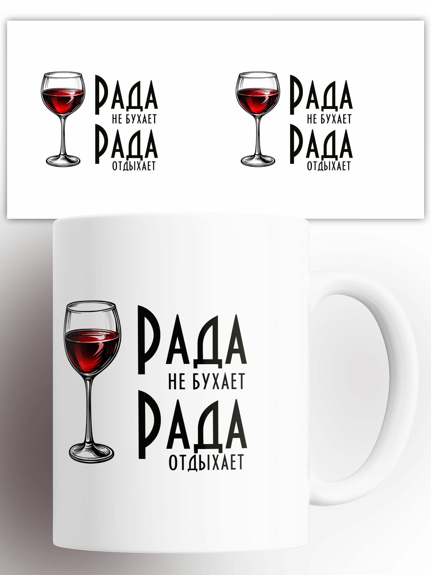 Кружка Рада Не бухает, Рада Отдыхает! 330 мл