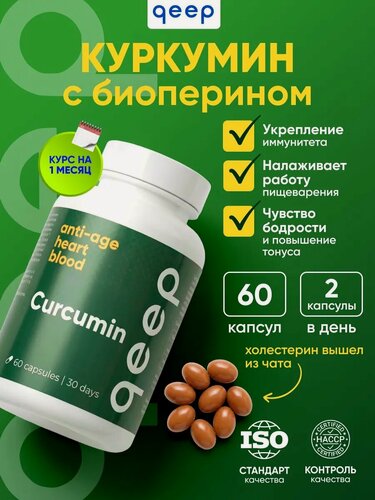 Изображение товара Куркумин с пиперином (биоперином) для иммунитета 130 мг Qeep 60 капсул