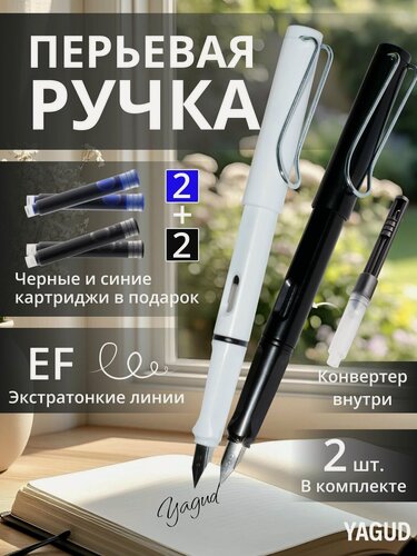Изображение товара Перьевая ручка набор 2 штуки с картриджем для каллиграфии, черный и белый