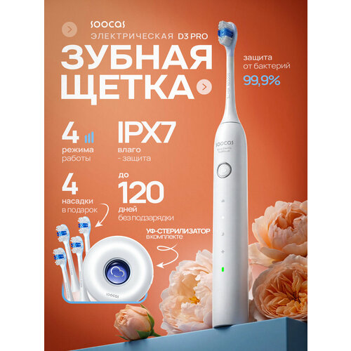 фото Электрическая зубная щетка soocas d3 pro, звуковая, 4 сменные насадки, время автономной работы 360 минут