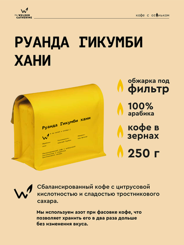 Изображение товара Кофе в зернах Сварщица Екатерина "Руанда Гикумби хани" под фильтр - 250 гр